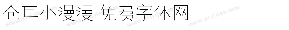 仓耳小漫漫字体转换