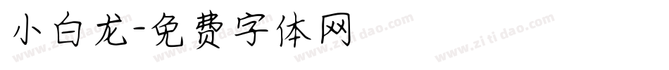 小白龙字体转换