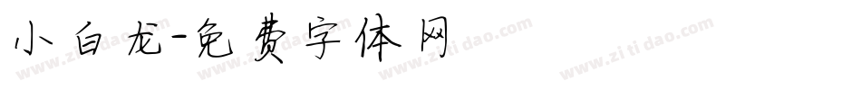 小白龙字体转换