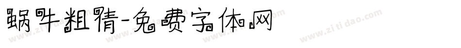 蜗牛粗倩字体转换