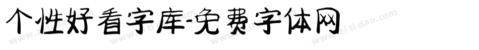 个性好看字库字体转换