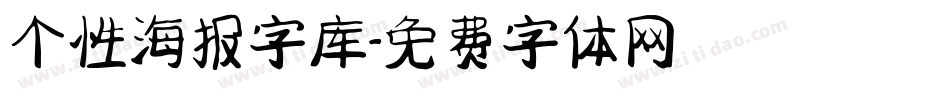 个性海报字库字体转换