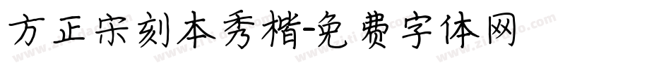 方正宋刻本秀楷字体转换