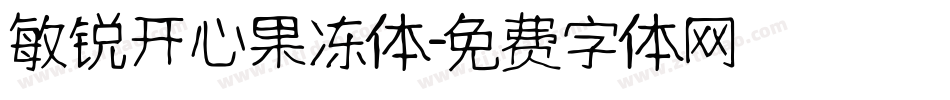 敏锐开心果冻体字体转换