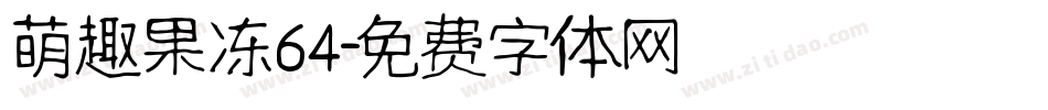 萌趣果冻64字体转换