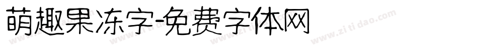 萌趣果冻字字体转换