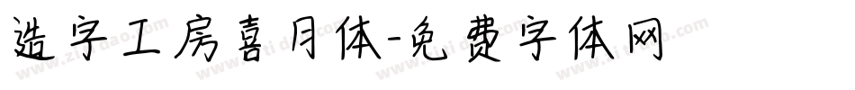 造字工房喜月体字体转换