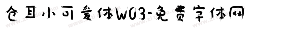 仓耳小可爱体W03字体转换