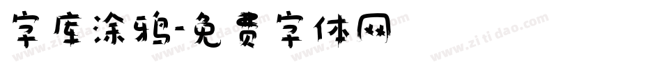 字库涂鸦字体转换