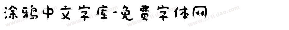 涂鸦中文字库字体转换