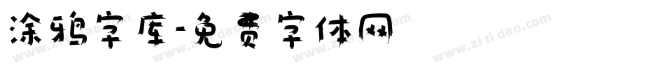 涂鸦字库字体转换