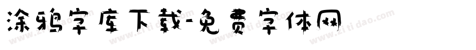 涂鸦字库下载字体转换