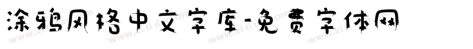 涂鸦风格中文字库字体转换