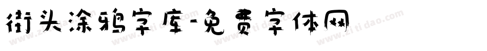 街头涂鸦字库字体转换