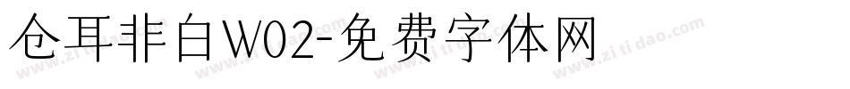 仓耳非白W02字体转换