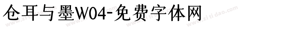 仓耳与墨W04字体转换