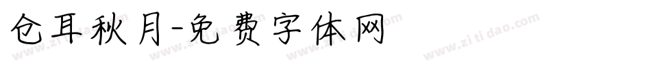 仓耳秋月字体转换