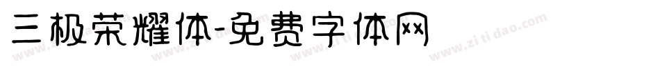 三极荣耀体字体转换