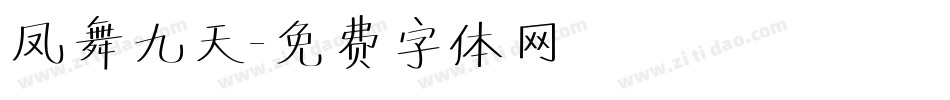 凤舞九天字体转换