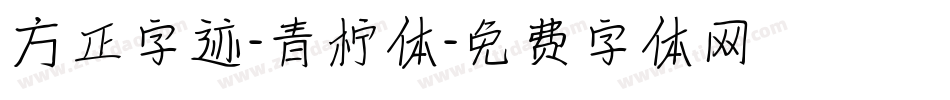 方正字迹-青柠体字体转换