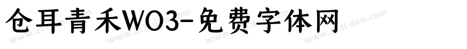 仓耳青禾WO3字体转换