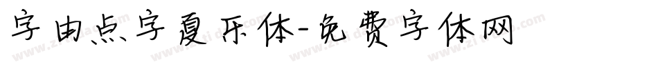 字由点字夏乐体字体转换