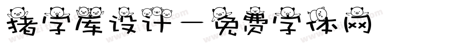 猪字库设计字体转换