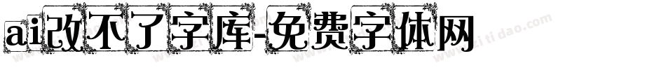 ai改不了字库字体转换