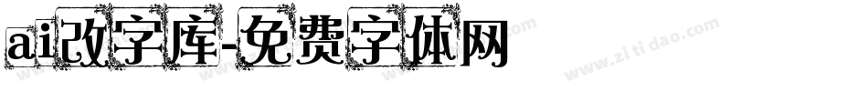 ai改字库字体转换