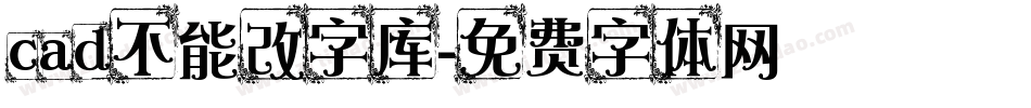 cad不能改字库字体转换