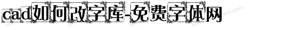 cad如何改字库字体转换