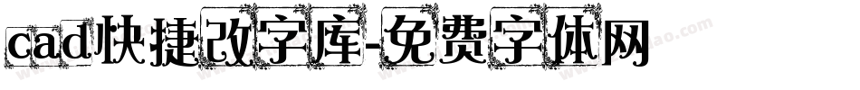 cad快捷改字库字体转换