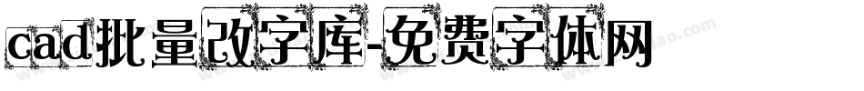 cad批量改字库字体转换