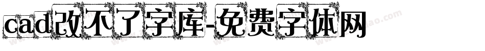 cad改不了字库字体转换