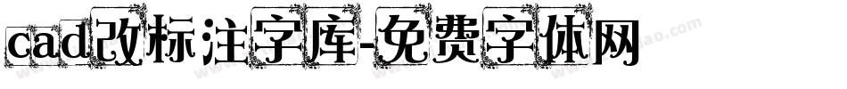 cad改标注字库字体转换