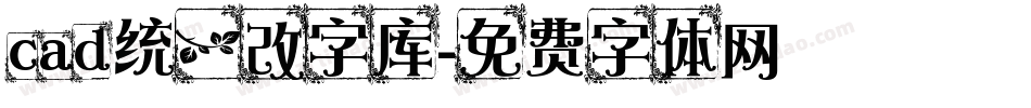 cad统一改字库字体转换