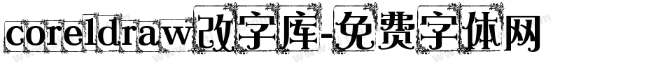 coreldraw改字库字体转换