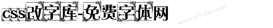 css改字库字体转换