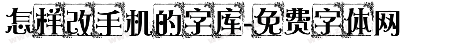 怎样改手机的字库字体转换