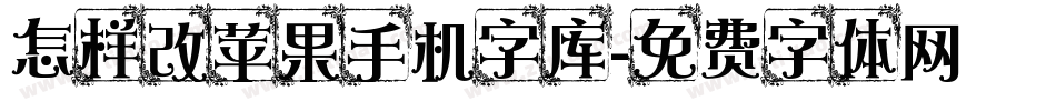 怎样改苹果手机字库字体转换