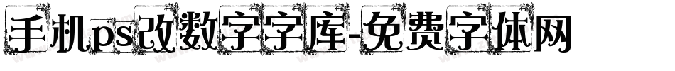 手机ps改数字字库字体转换