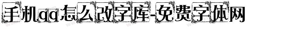 手机qq怎么改字库字体转换