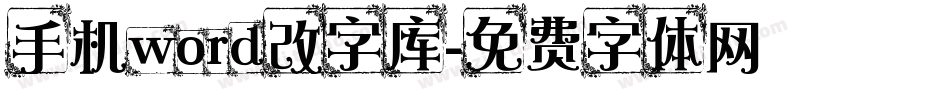 手机word改字库字体转换