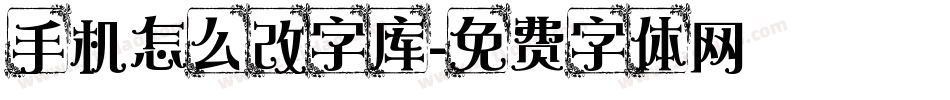 手机怎么改字库字体转换