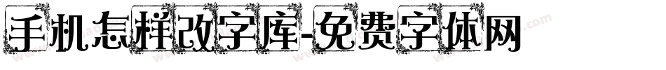 手机怎样改字库字体转换