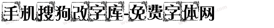 手机搜狗改字库字体转换