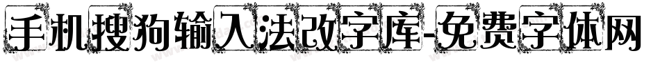 手机搜狗输入法改字库字体转换