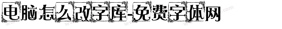 电脑怎么改字库字体转换