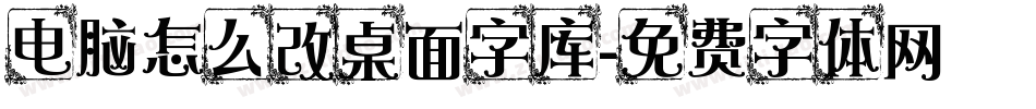 电脑怎么改桌面字库字体转换