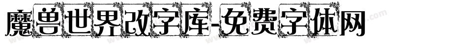 魔兽世界改字库字体转换